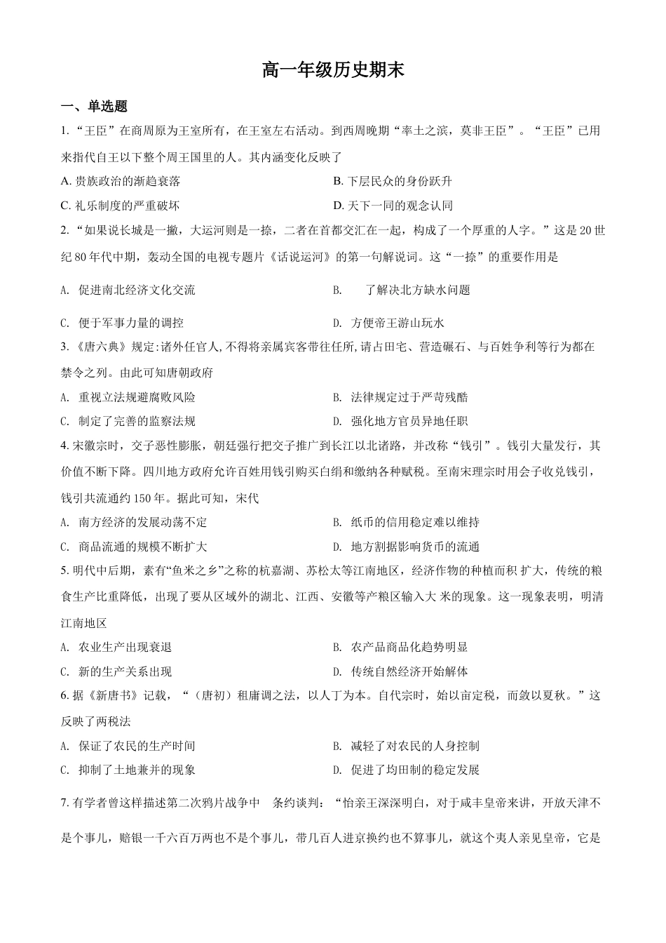 高中历史必修上 高一上学期期末考试历史试题（原卷版）.docx
