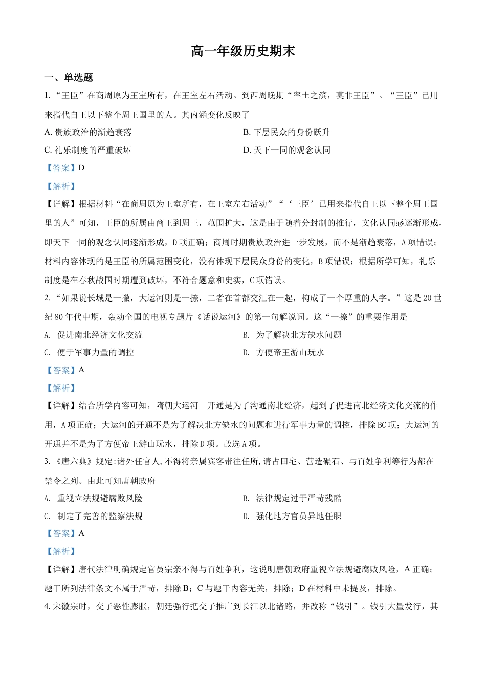 高中历史必修上 高一上学期期末考试历史试题（解析版）.docx