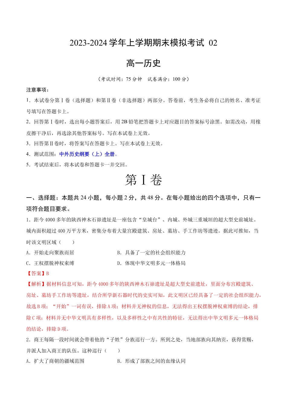 高中历史必修上 高一历史期末模拟卷02（全解全析））.docx