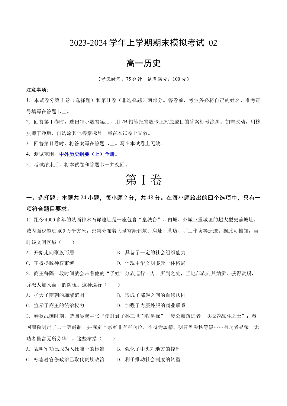 高中历史必修上 高一历史期末模拟卷02（考试版A4）【测试范围：中外历史纲要上全册】.docx