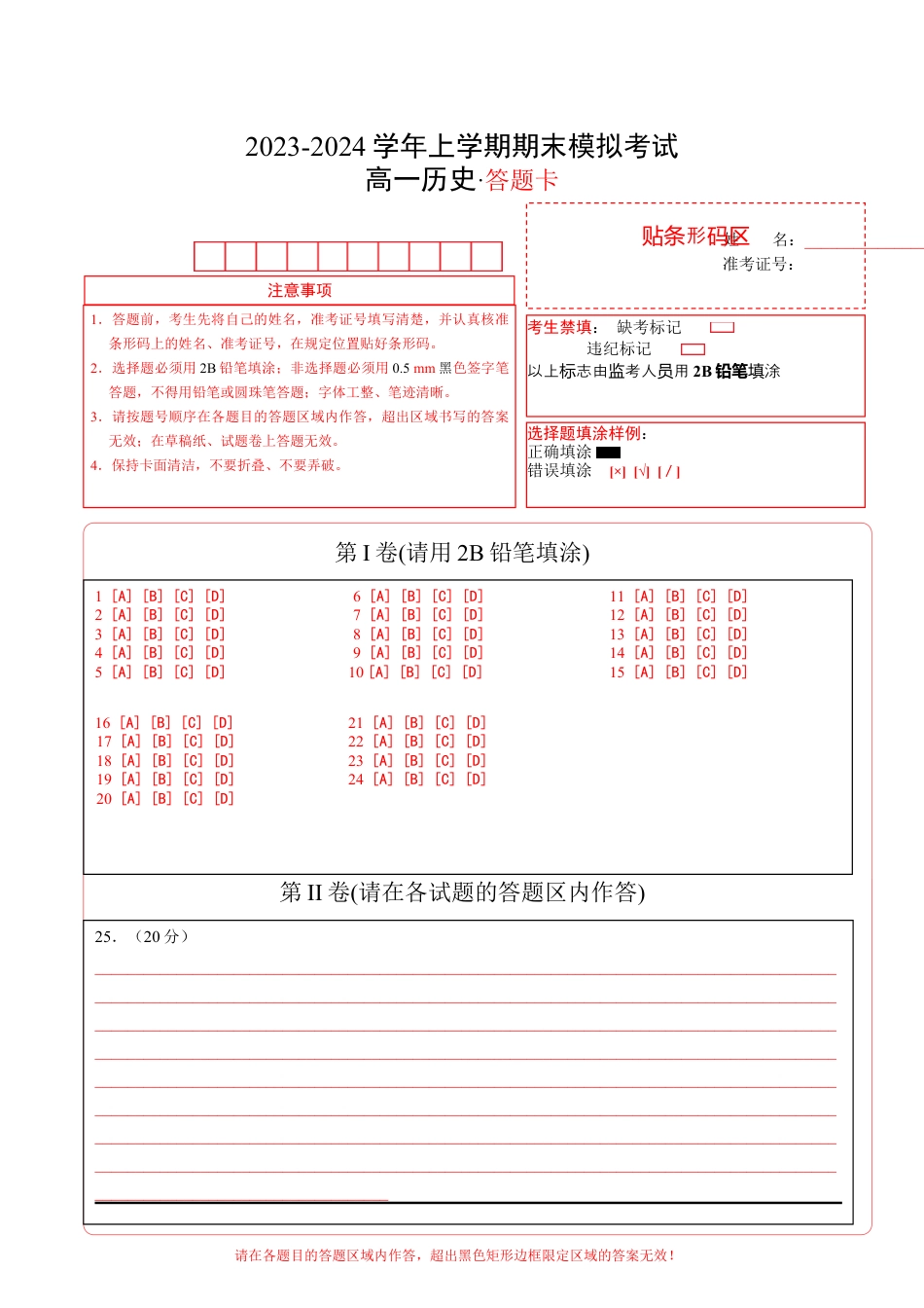 高中历史必修上 高一历史期末模拟卷02（答题卡）A4版.docx