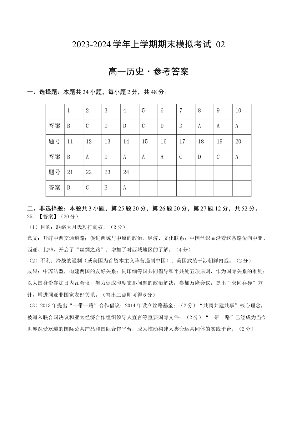 高中历史必修上 高一历史期末模拟卷02（参考答案）.docx