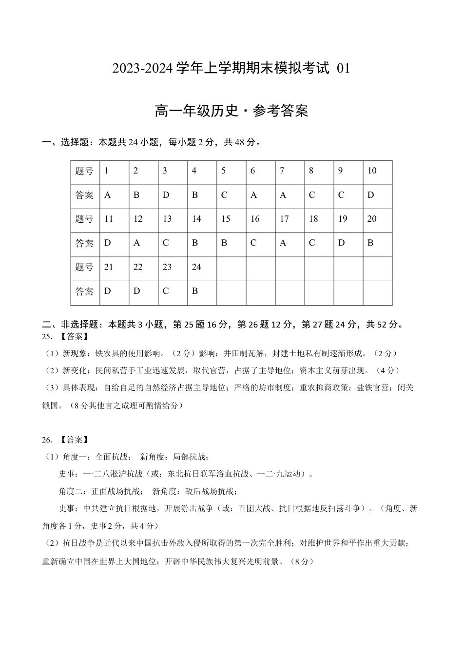 高中历史必修上 高一历史期末模拟卷01（参考答案）.docx