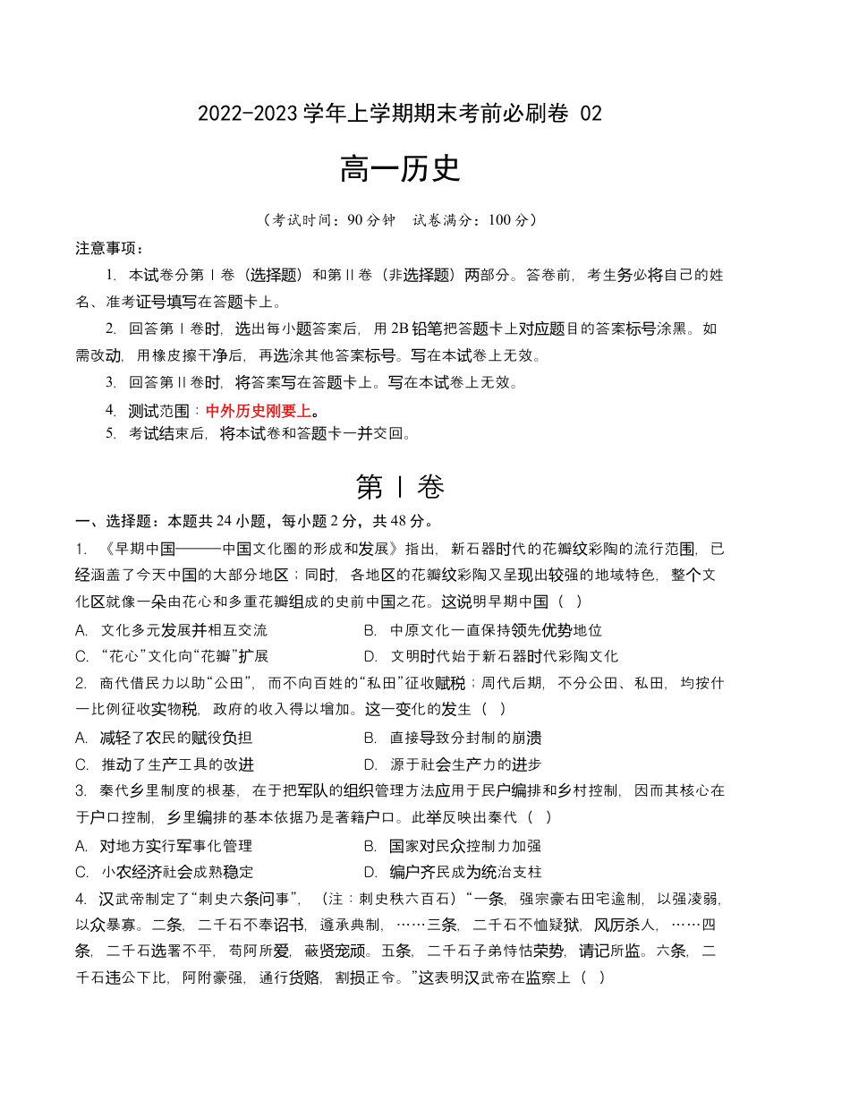 高中历史必修上 2022-2023学年高一历史上学期期末考前必刷卷（统编版）02（考试版）A4.docx