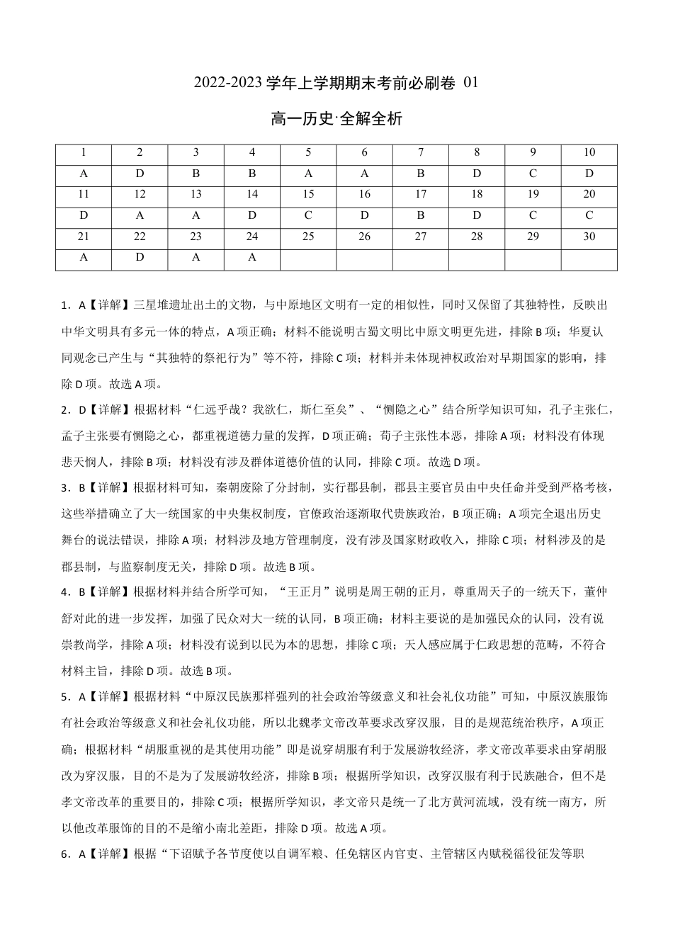 高中历史必修上 2022-2023学年高一历史上学期期末考前必刷卷（统编版）01（全解全析）.docx