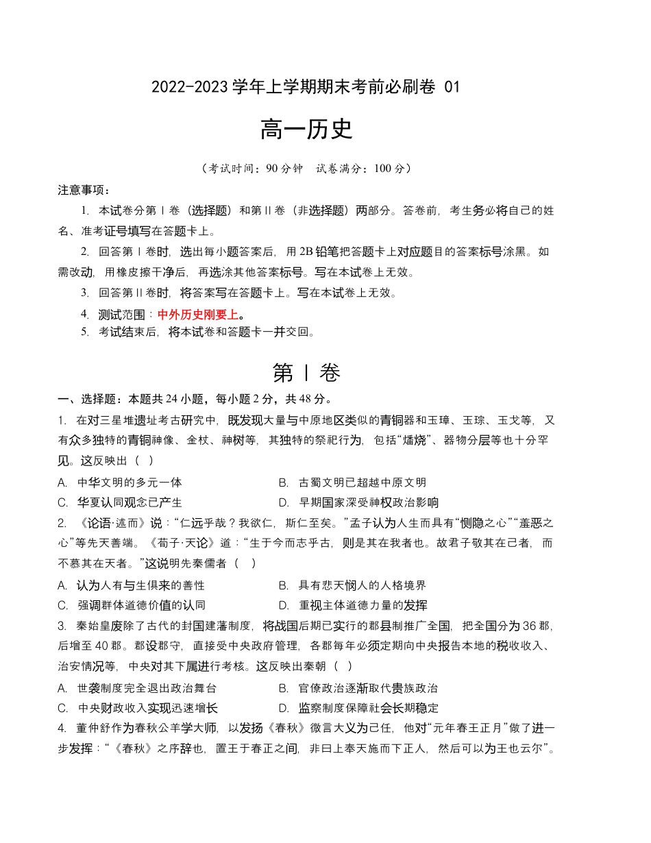 高中历史必修上 2022-2023学年高一历史上学期期末考前必刷卷（统编版）01（考试版）A4.docx