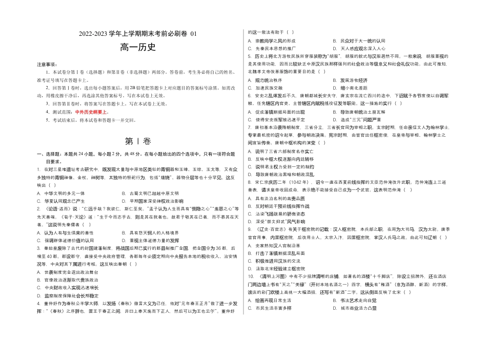 高中历史必修上 2022-2023学年高一历史上学期期末考前必刷卷（统编版）01（考试版）A3.docx