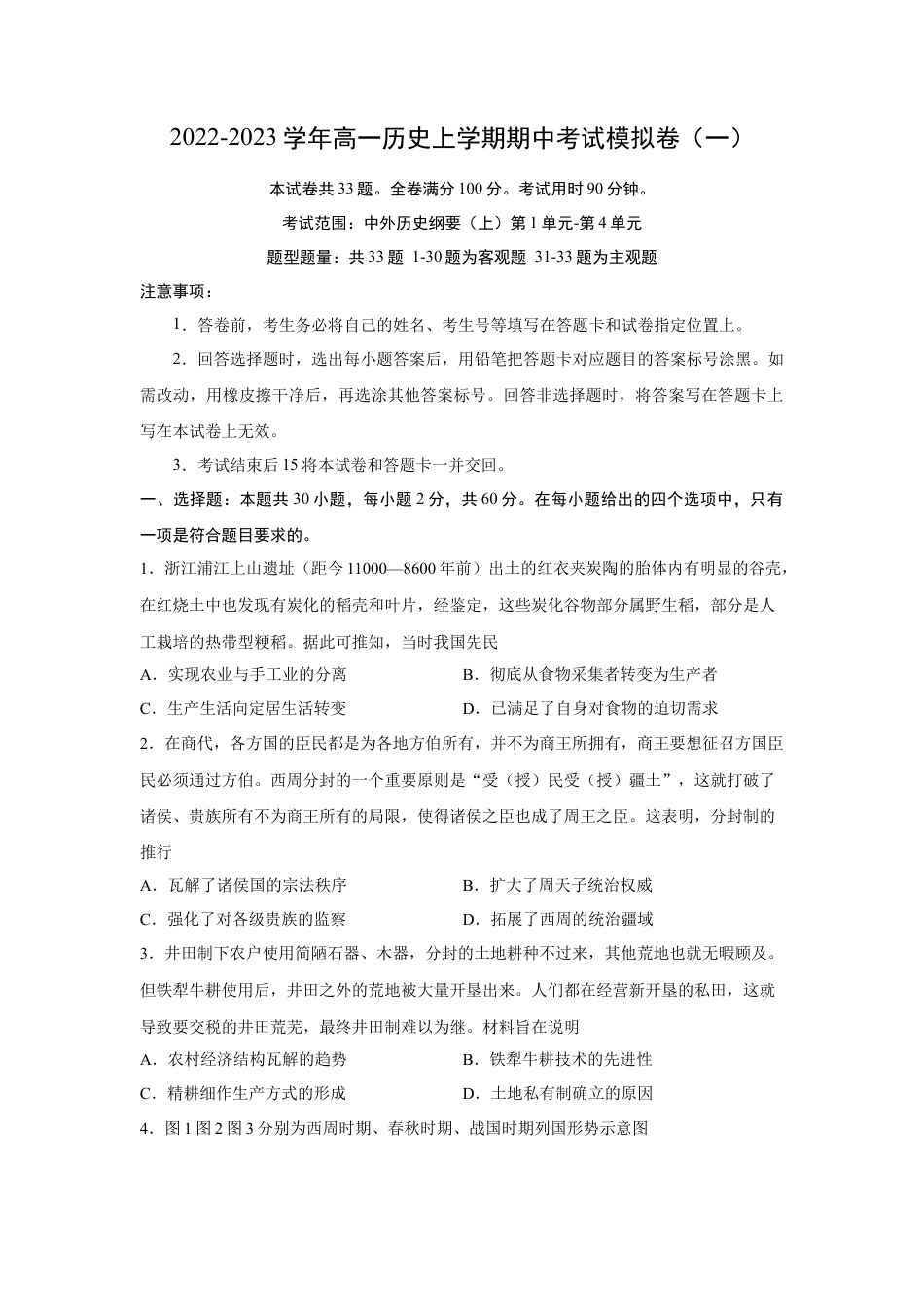 高中历史必修上 期中考试模拟卷（一）（原卷版）-2022-2023学年高一历史上学期期中期末考点大串讲（中外历史纲要上）本(1).docx