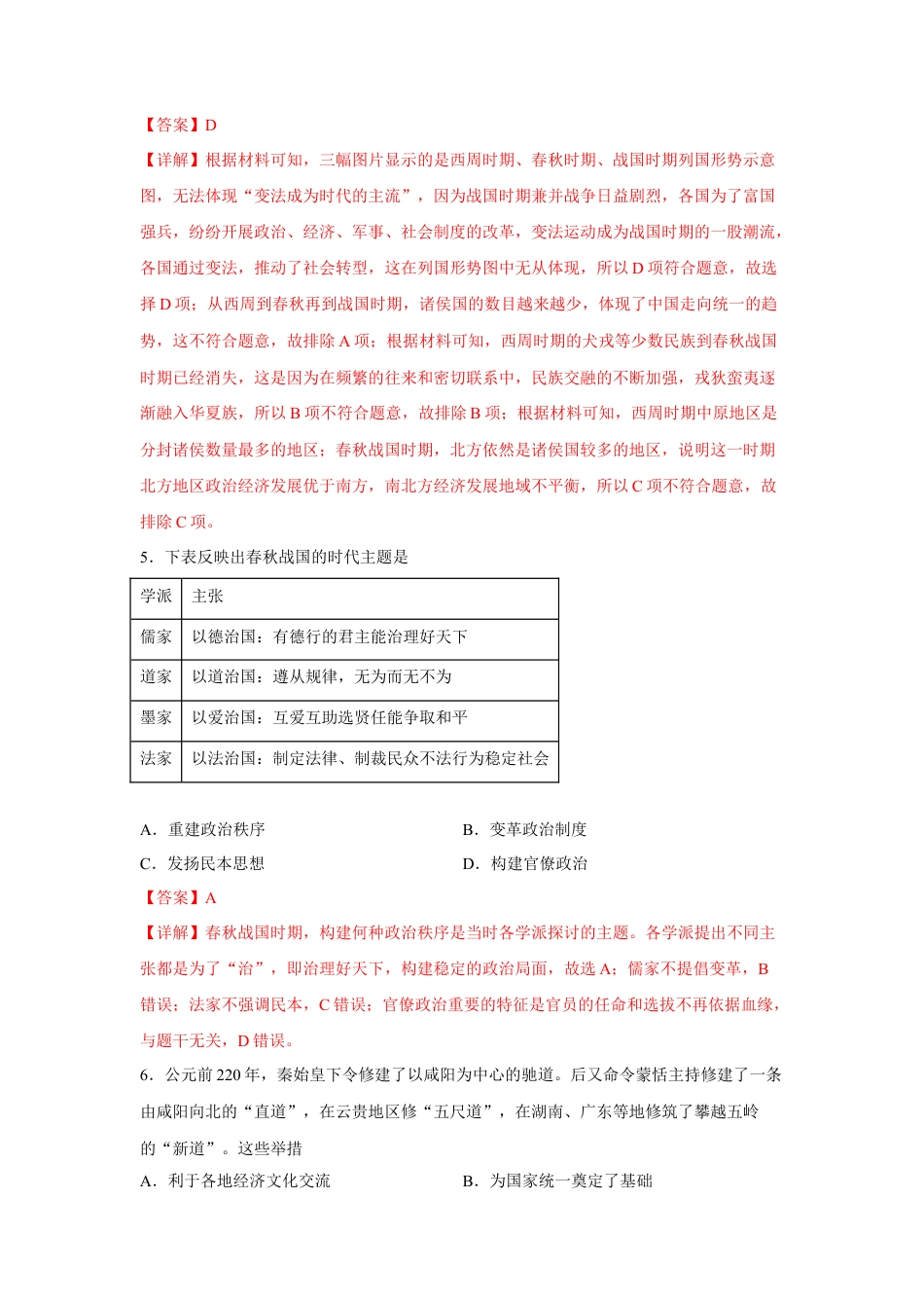 高中历史必修上 期中考试模拟卷（一）（解析版）-2022-2023学年高一历史上学期期中期末考点大串讲（中外历史纲要上）.docx
