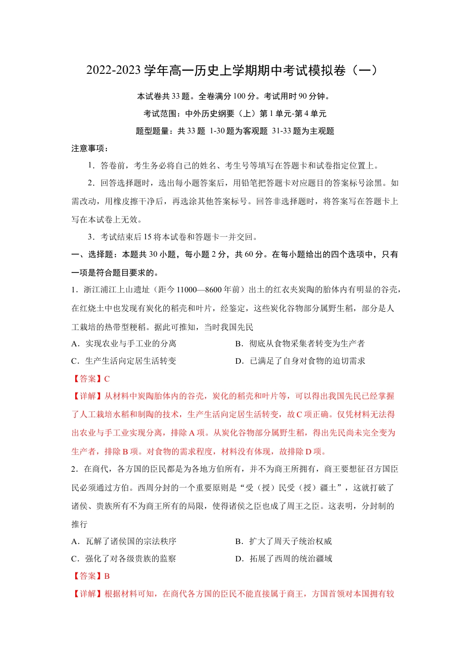 高中历史必修上 期中考试模拟卷（一）（解析版）-2022-2023学年高一历史上学期期中期末考点大串讲（中外历史纲要上）(1).docx