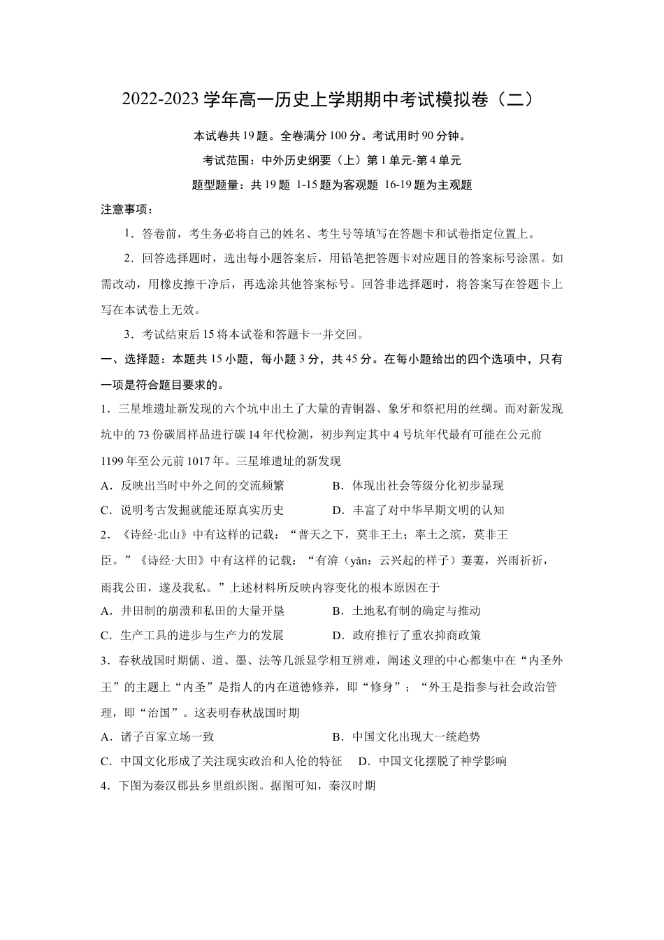 高中历史必修上 期中考试模拟卷（二）（原卷版）-2022-2023学年高一历史上学期期中期末考点大串讲（中外历史纲要上）(1).docx