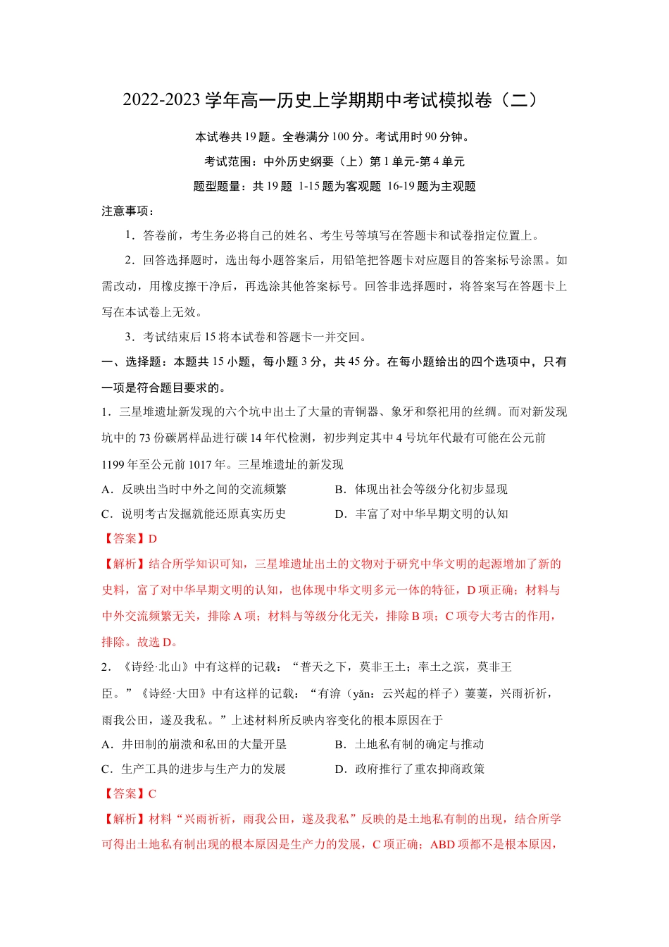 高中历史必修上 期中考试模拟卷（二）（解析版）-2022-2023学年高一历史上学期期中期末考点大串讲（中外历史纲要上）.docx