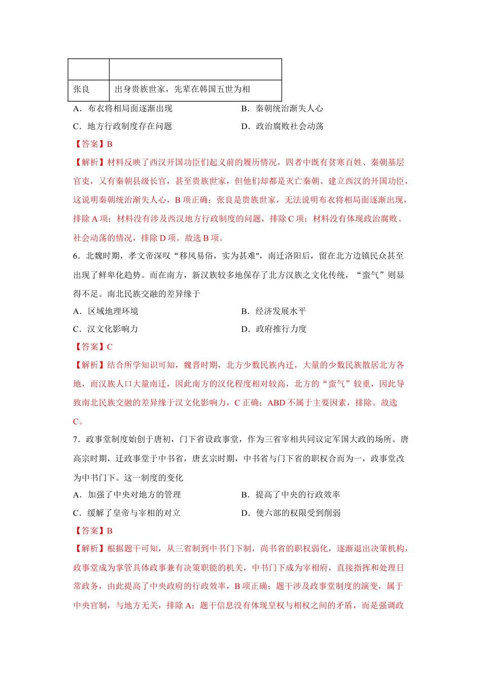 高中历史必修上 期中考试模拟卷（二）（解析版）-2022-2023学年高一历史上学期期中期末考点大串讲（中外历史纲要上）(1).docx