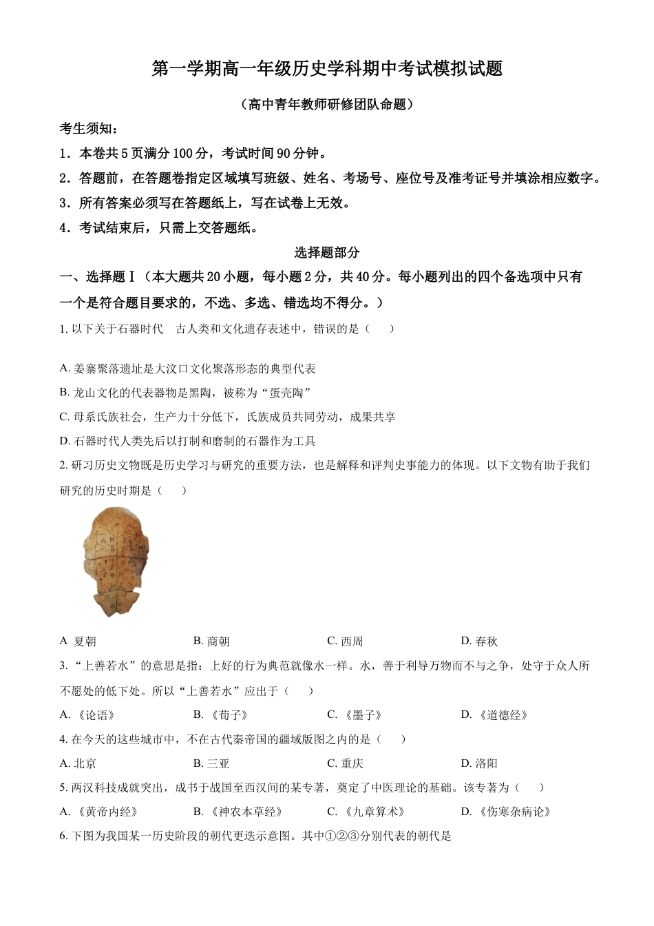 高中历史必修上 2022-2023学年高一上学期期中模拟历史试题（原卷版）.docx
