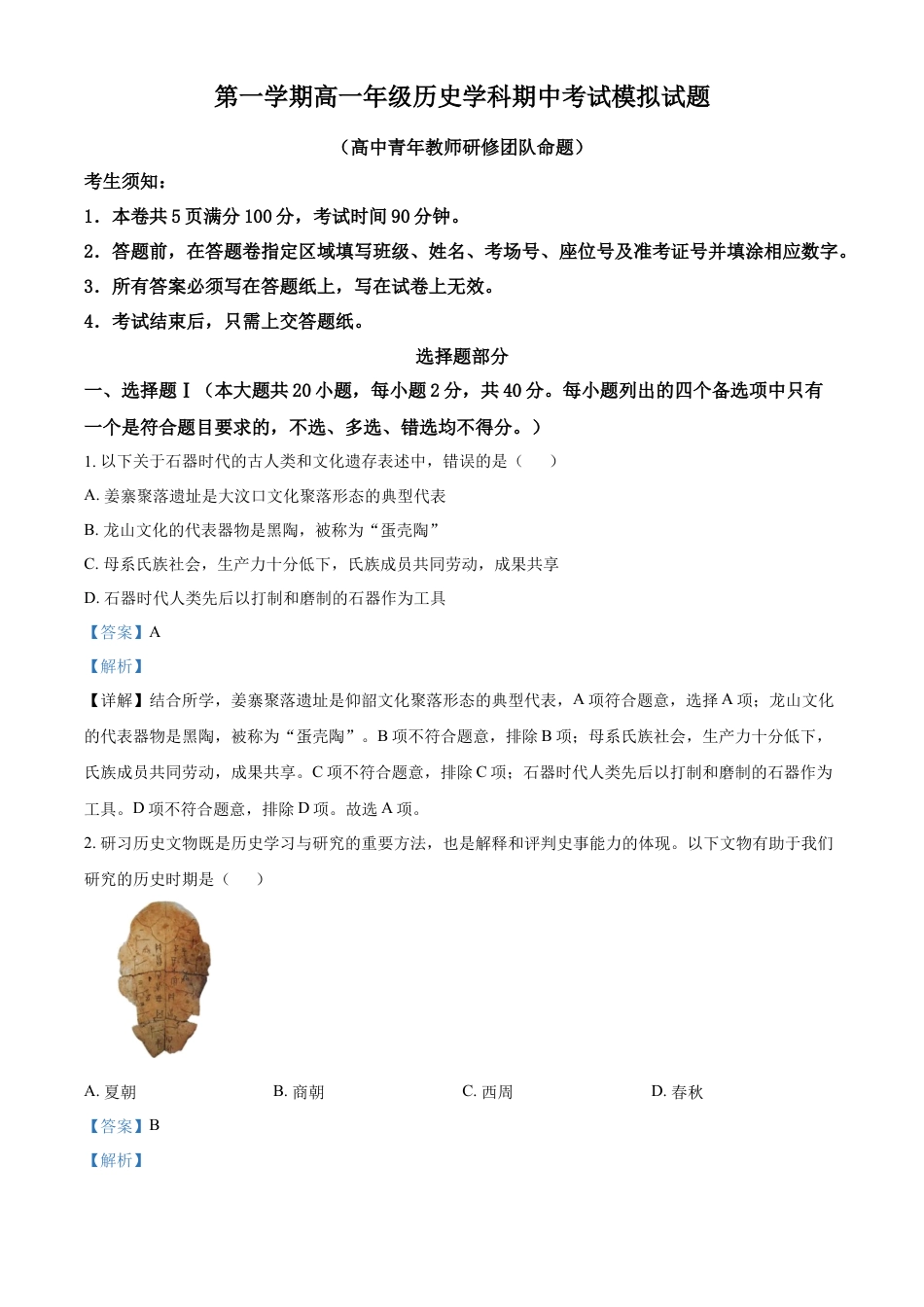 高中历史必修上 2022-2023学年高一上学期期中模拟历史试题（解析版）.docx