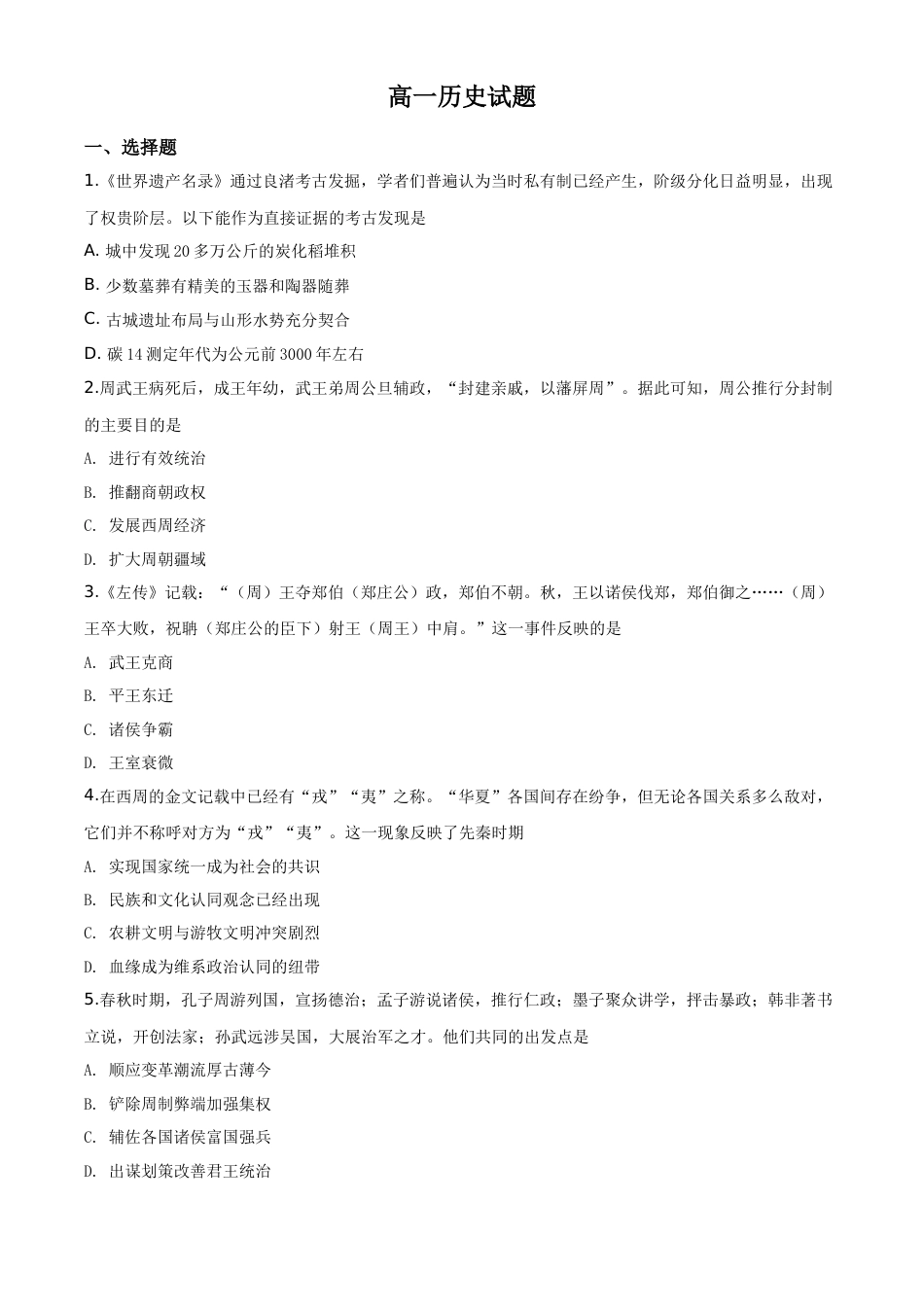 高中历史必修上 高一上学期期中考试历史试题（原卷版）.doc