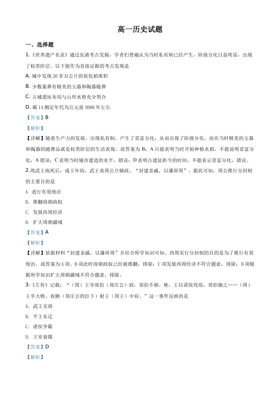 高中历史必修上 高一上学期期中考试历史试题（解析版）.doc