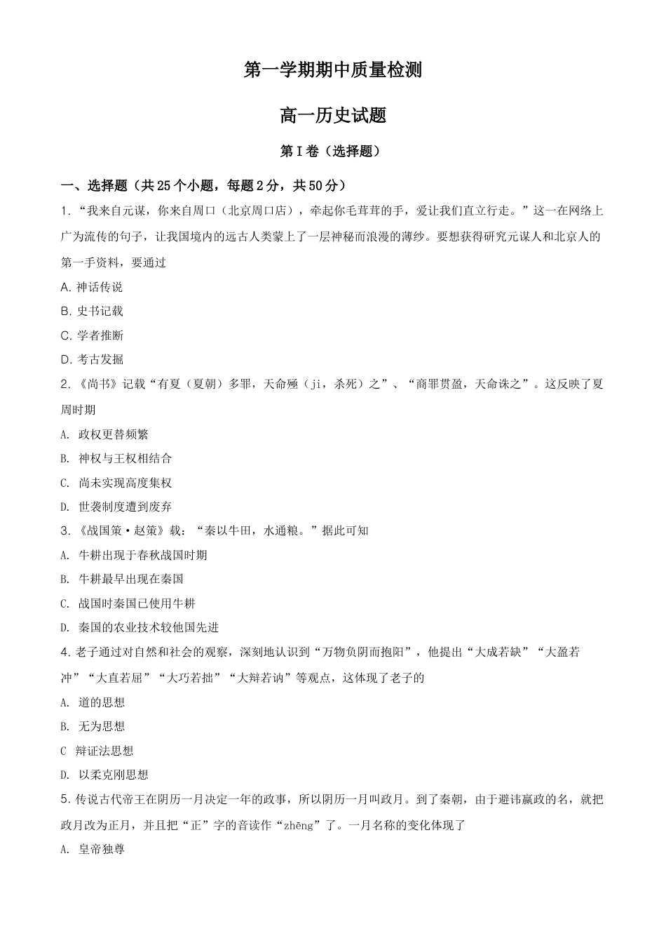 高中历史必修上 高一上学期期中考试历史试题（原卷版） (1).doc
