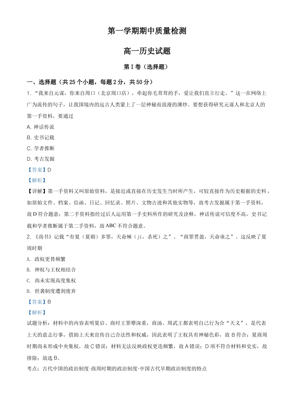 高中历史必修上 高一上学期期中考试历史试题（解析版） (1).doc