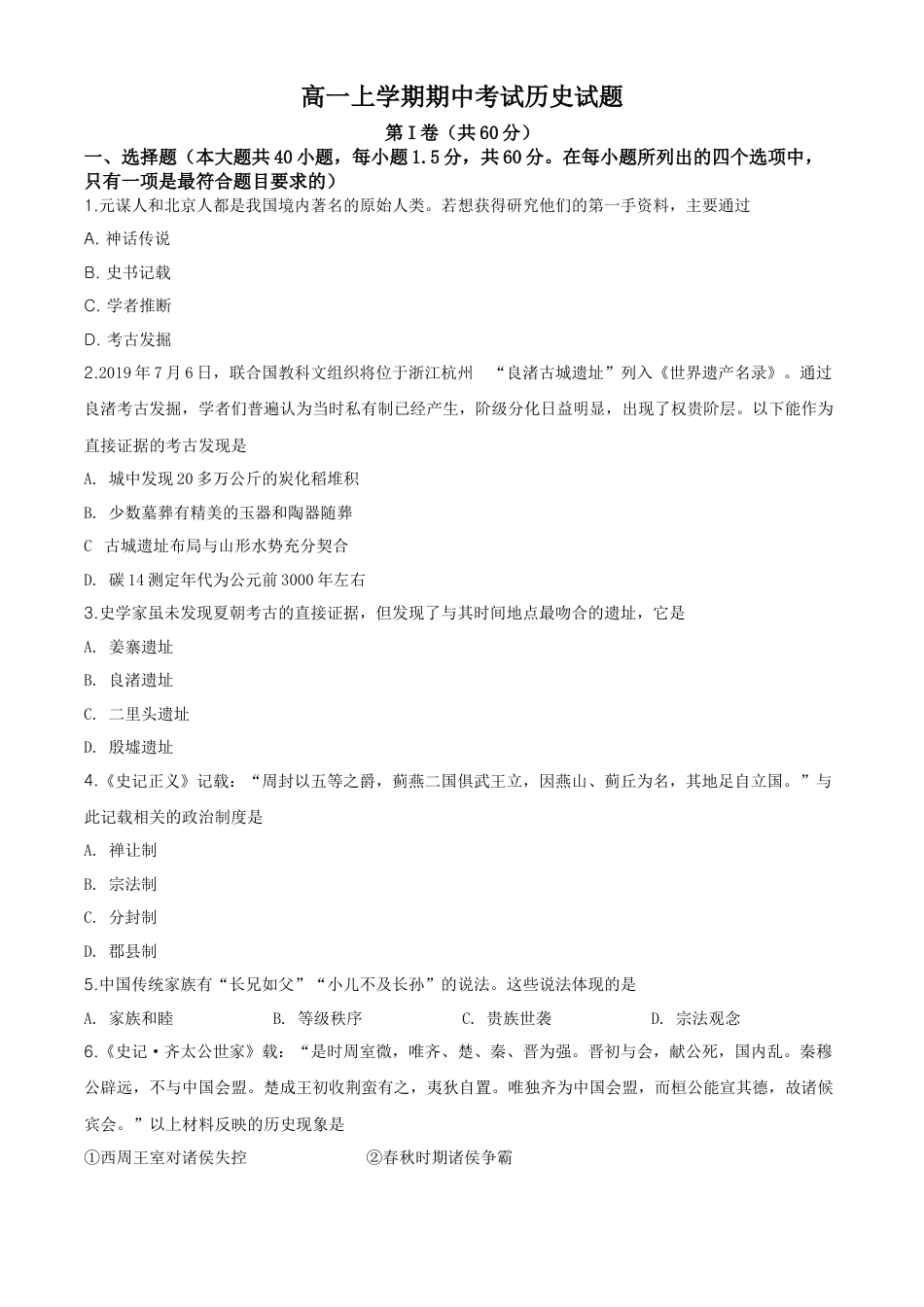 高中历史必修上 高一上学期期中考历史试题（原卷版）.doc