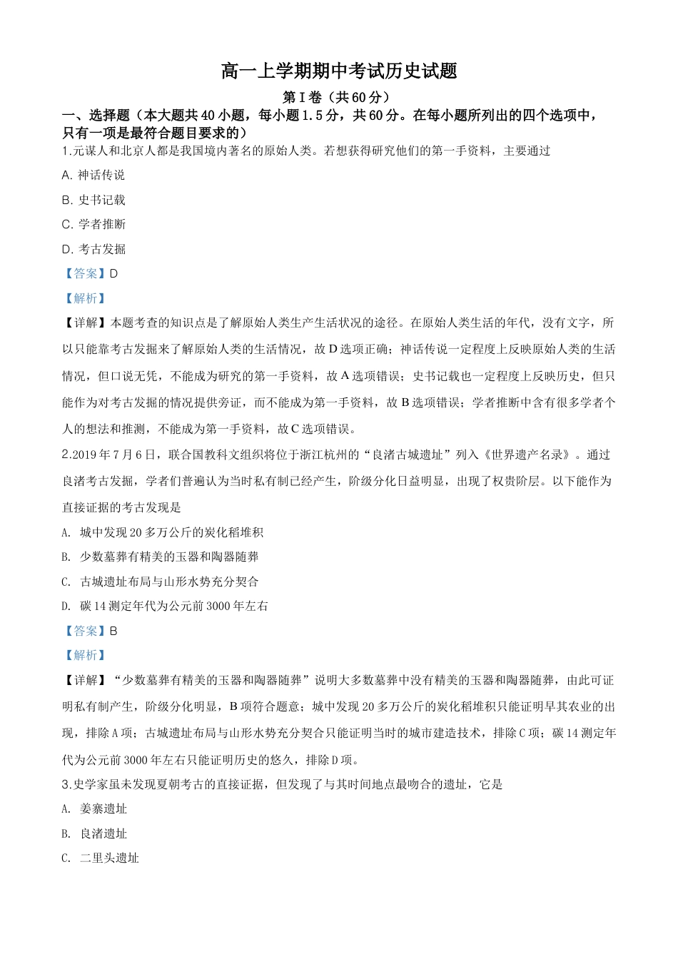 高中历史必修上 高一上学期期中考历史试题（解析版）.doc