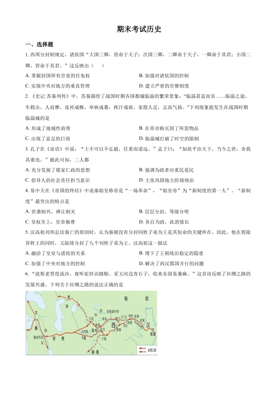 高中历史必修上 高一上学期期末考试历史试题（原卷版） (1).docx