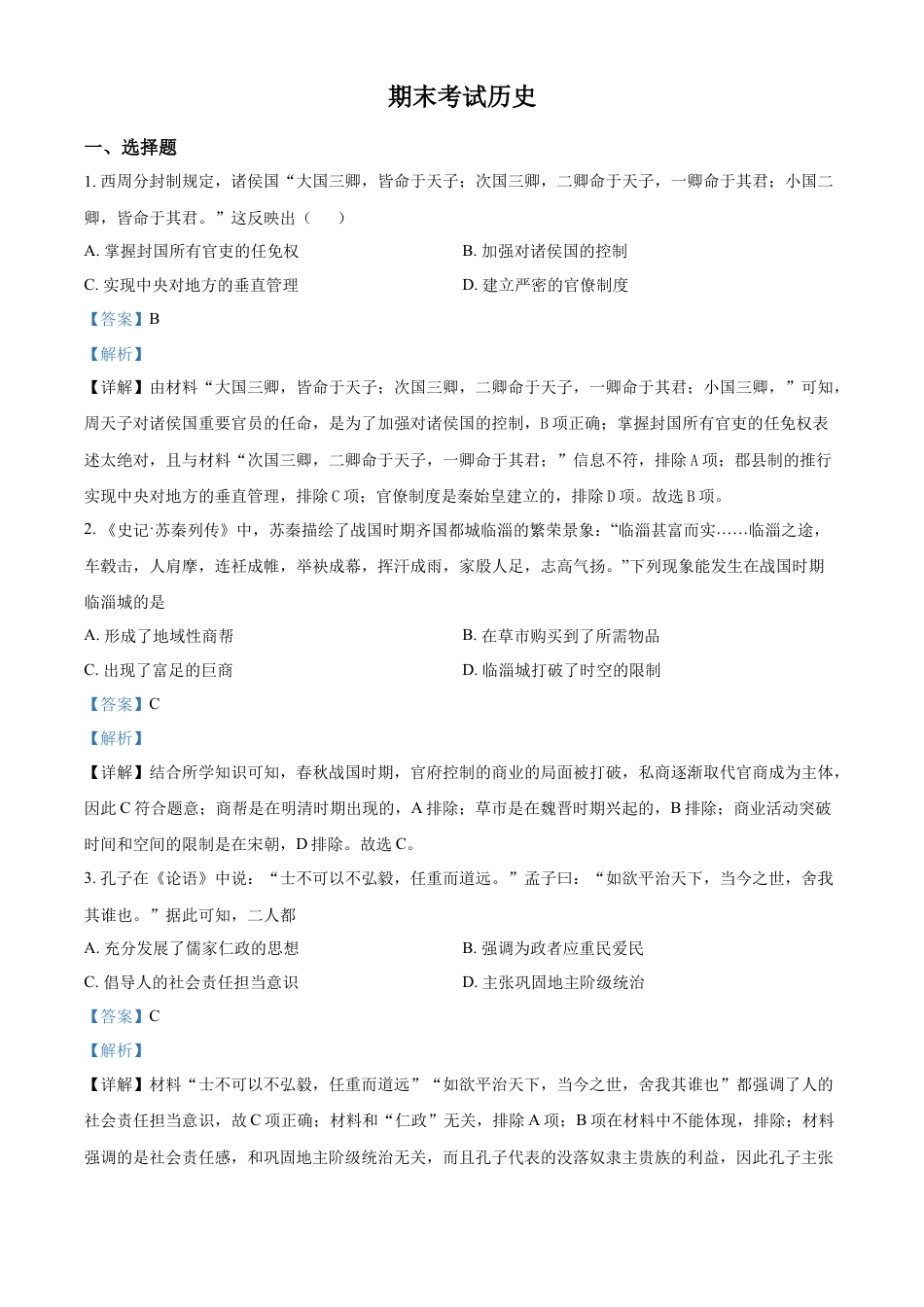 高中历史必修上 高一上学期期末考试历史试题（解析版） (1).docx