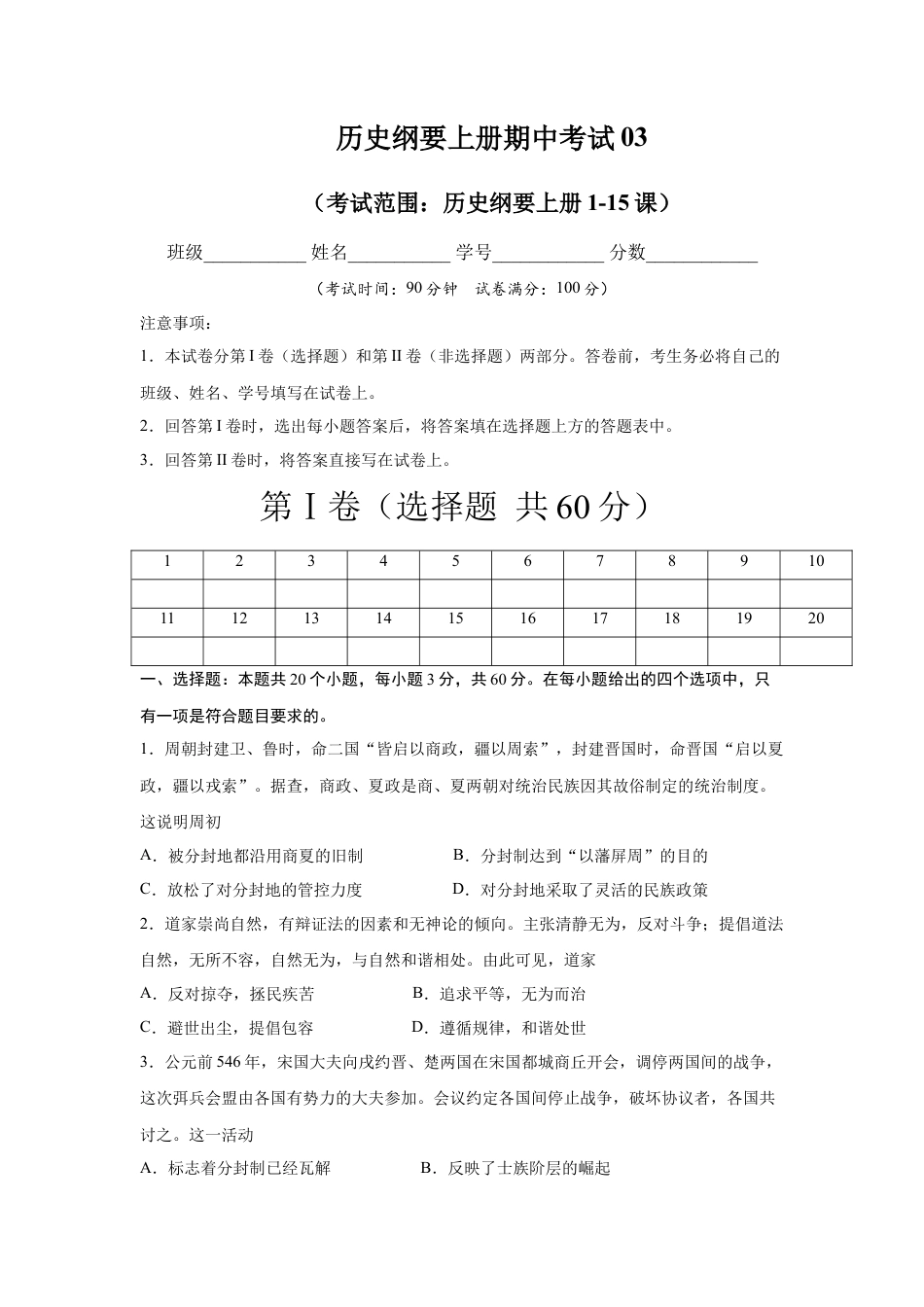 高中历史必修上 高一历史上学期期中测试卷03（统编版中外历史纲要上）（1-15课）（原卷版）.docx