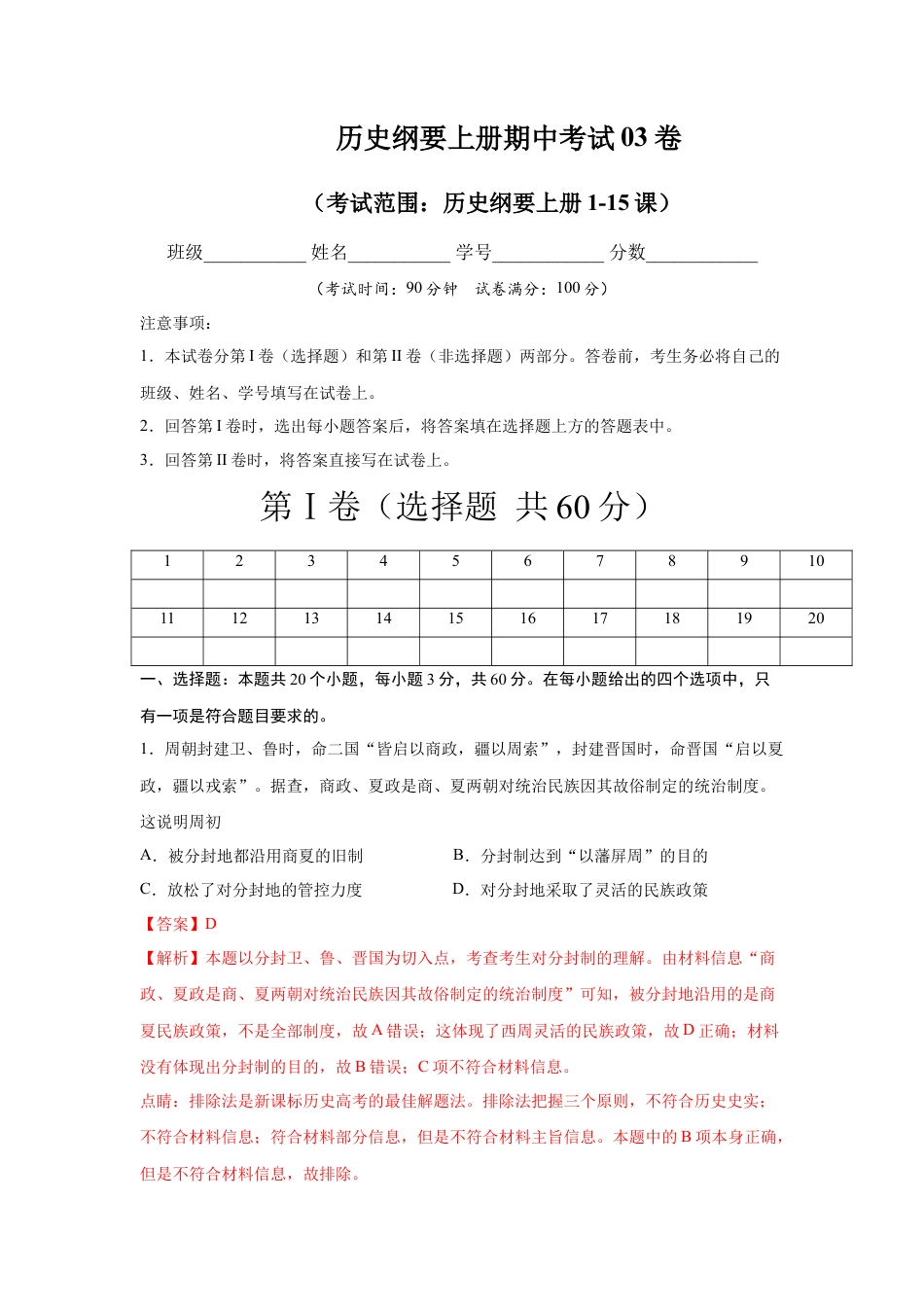 高中历史必修上 高一历史上学期期中测试卷03（统编版中外历史纲要上）（1-15课）（解析版）.docx