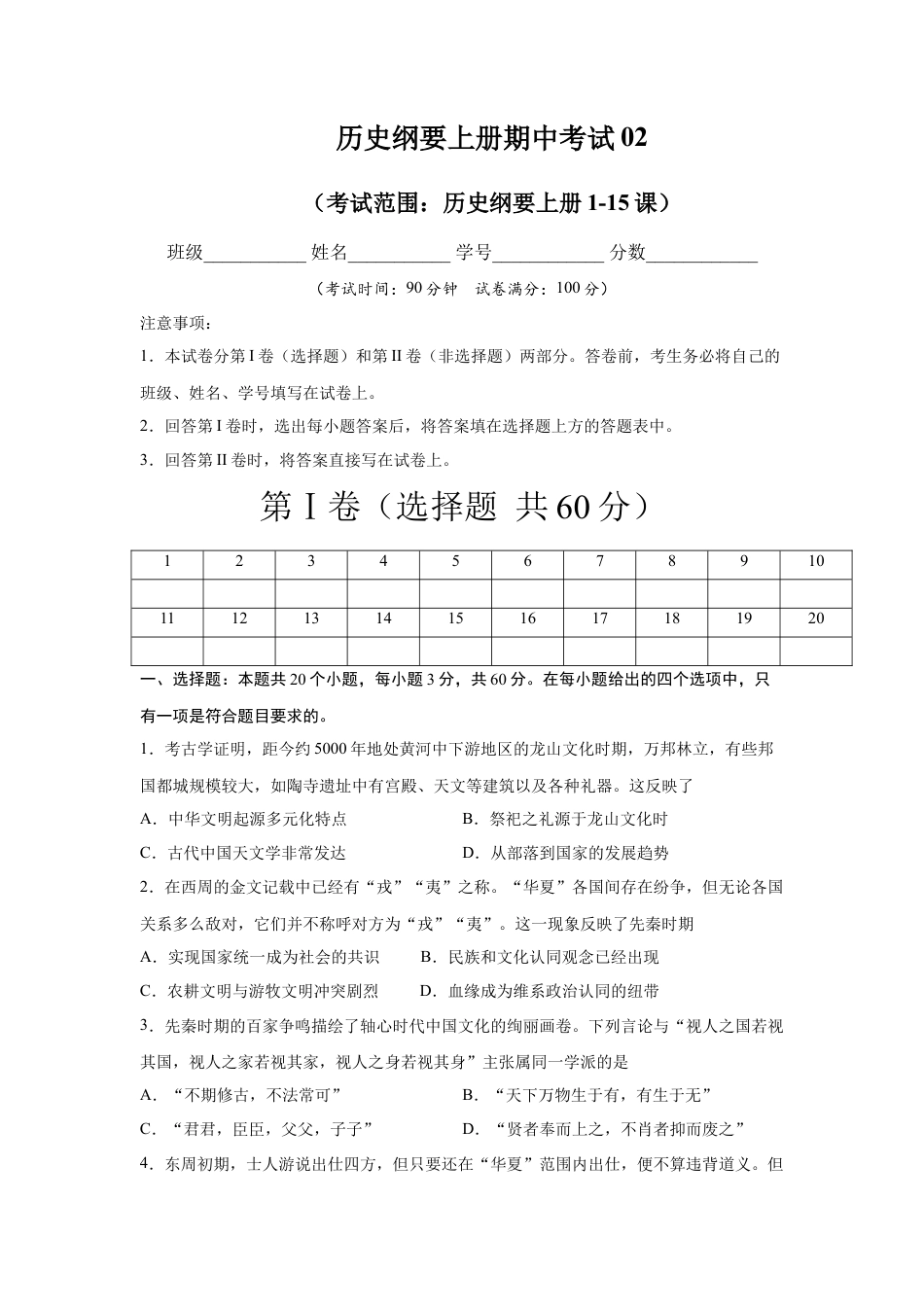 高中历史必修上 高一历史上学期期中测试卷02（统编版中外历史纲要上）（1-15课）（原卷版）.docx
