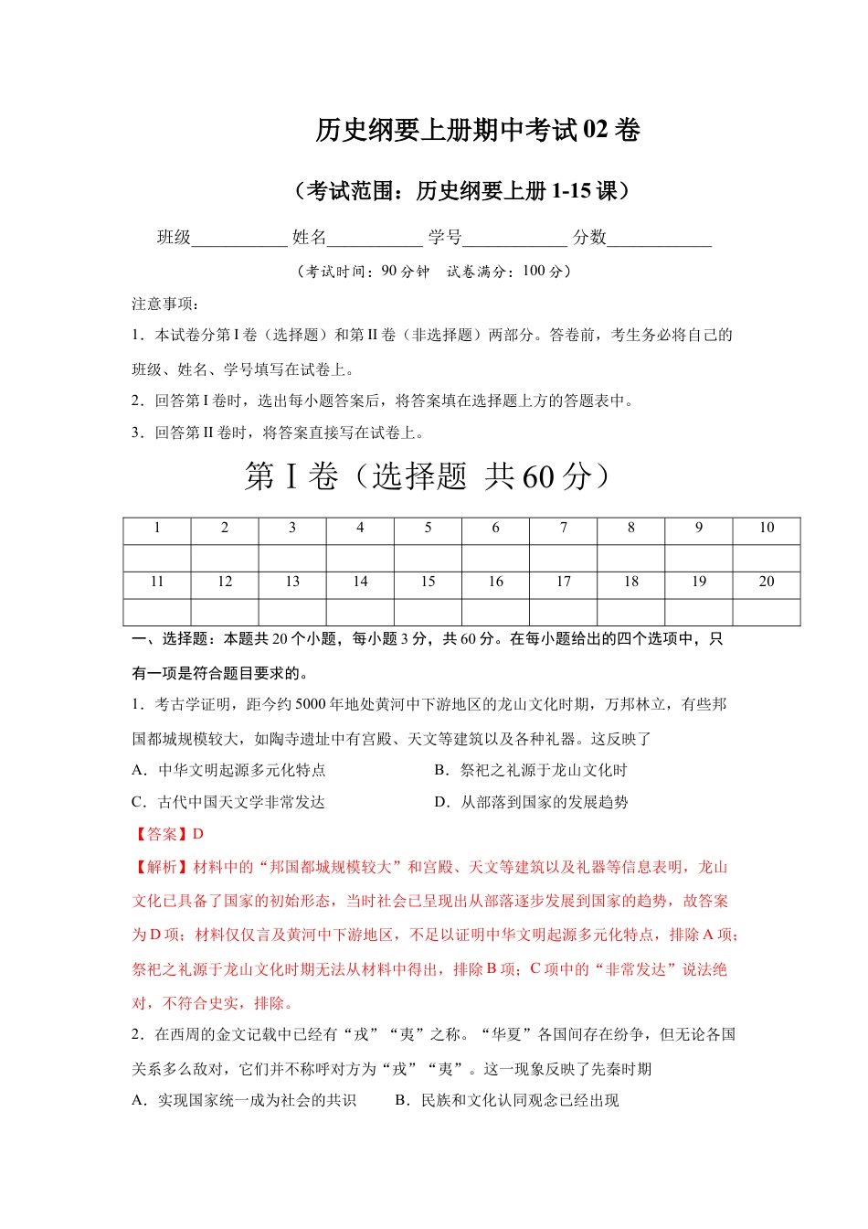 高中历史必修上 高一历史上学期期中测试卷02（统编版中外历史纲要上）（1-15课）（解析版）.docx