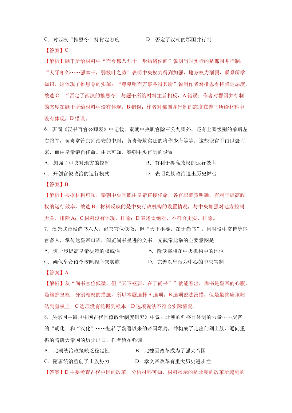 高中历史必修上 高一历史上学期期中测试卷02（统编版中外历史纲要上）（1-15课）（解析版）.docx