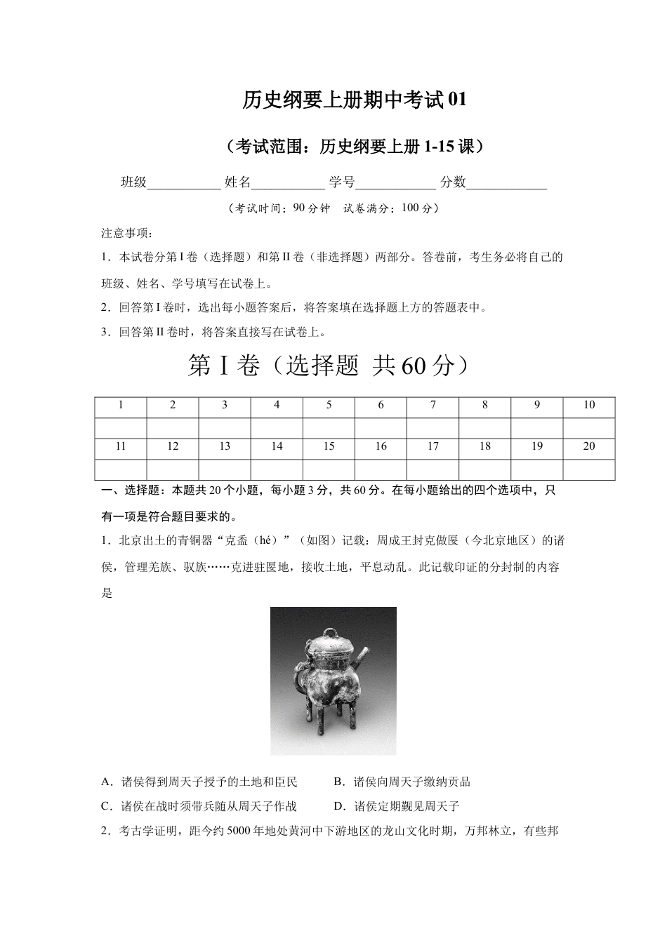 高中历史必修上 高一历史上学期期中测试卷01（统编版中外历史纲要上）（1-15课）（原卷版）.docx