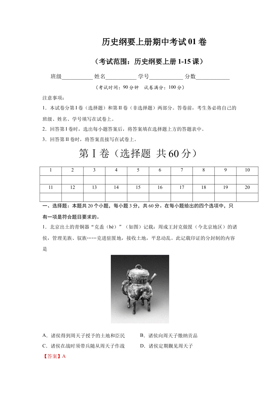 高中历史必修上 高一历史上学期期中测试卷01（统编版中外历史纲要上）（1-15课）（解析版）.docx
