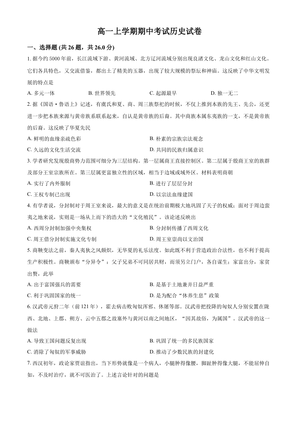 高中历史必修上 2022-2023学年高一上学期期中考试历史试题（原卷版）.docx