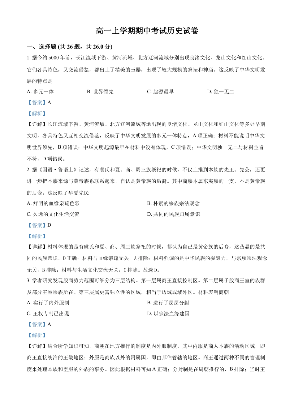 高中历史必修上 2022-2023学年高一上学期期中考试历史试题（解析版）.docx