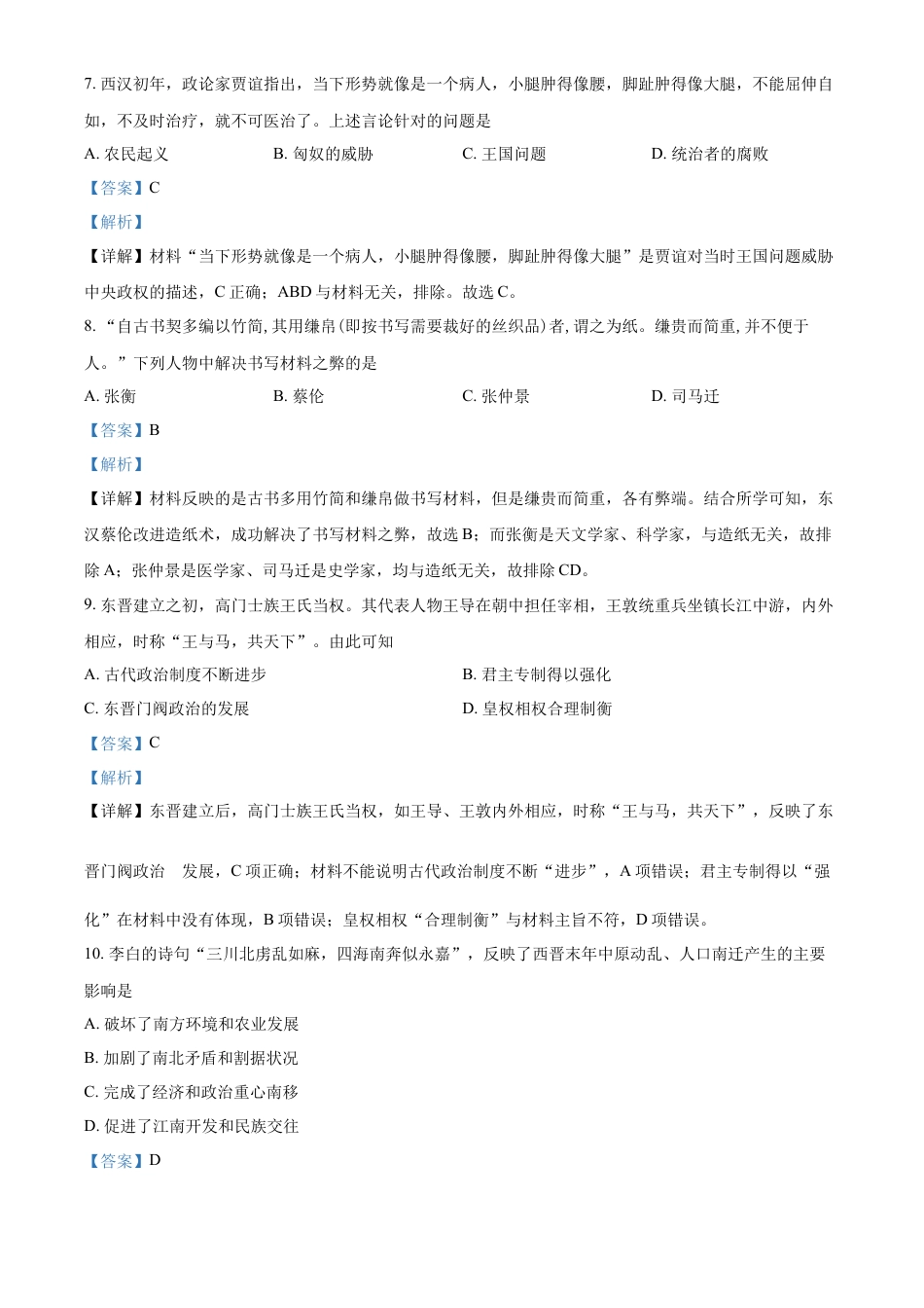 高中历史必修上 2022-2023学年高一上学期期中考试历史试题（解析版）.docx