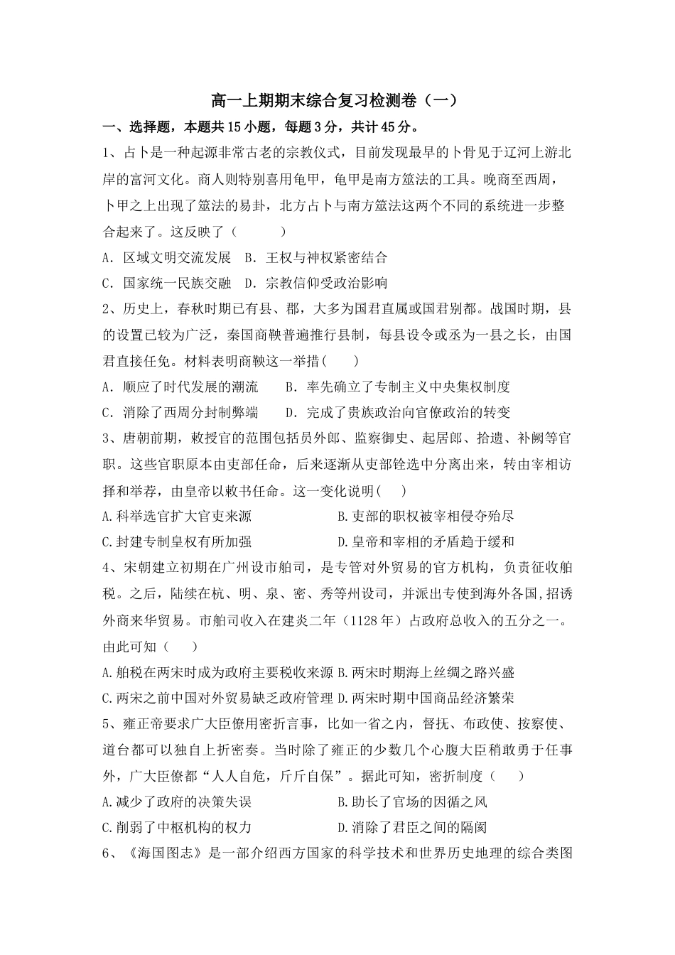 高中历史必修上 高一上学期期末综合复习检测卷（一）--2022-2023学年高中历史统编版（2019）必修中外历史纲要上册.docx