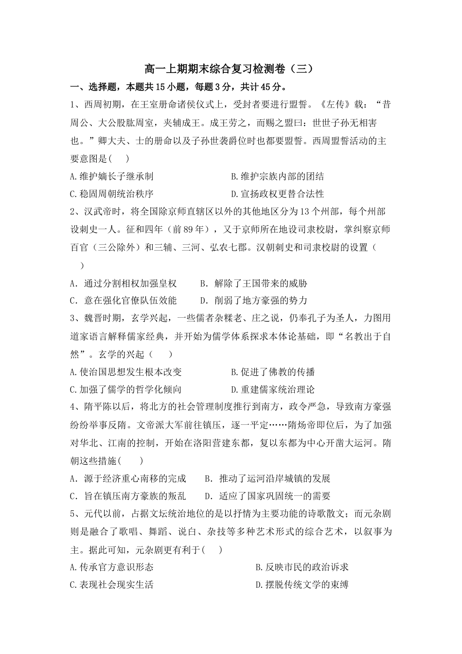 高中历史必修上 高一上学期期末综合复习检测卷（三）-2022-2023学年高中历史统编版（2019）必修中外历史纲要上册.docx