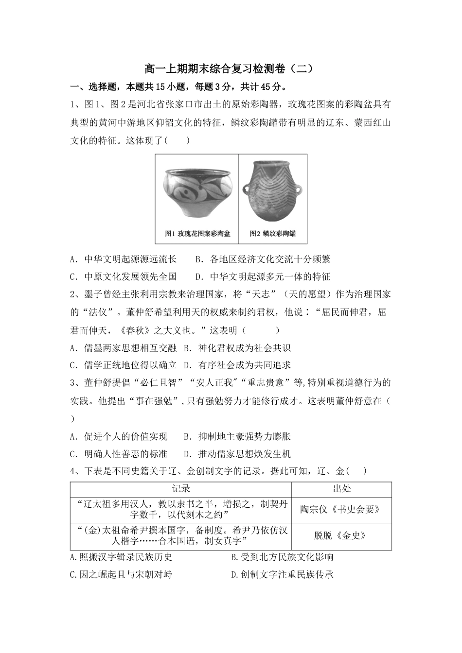 高中历史必修上 高一上学期期末综合复习检测卷（二）-2022-2023学年高中历史统编版（2019）必修中外历史纲要上册.docx