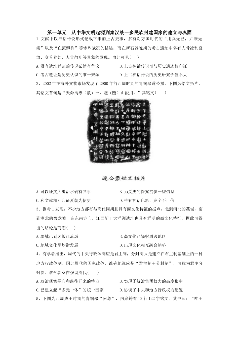 高中历史必修上 第一单元 从中华文明起源到秦汉统一多民族封建国家的建立与巩固 单元检测-2022-2023学年高中历史统编版（2019）必修中外历史纲要上册.docx