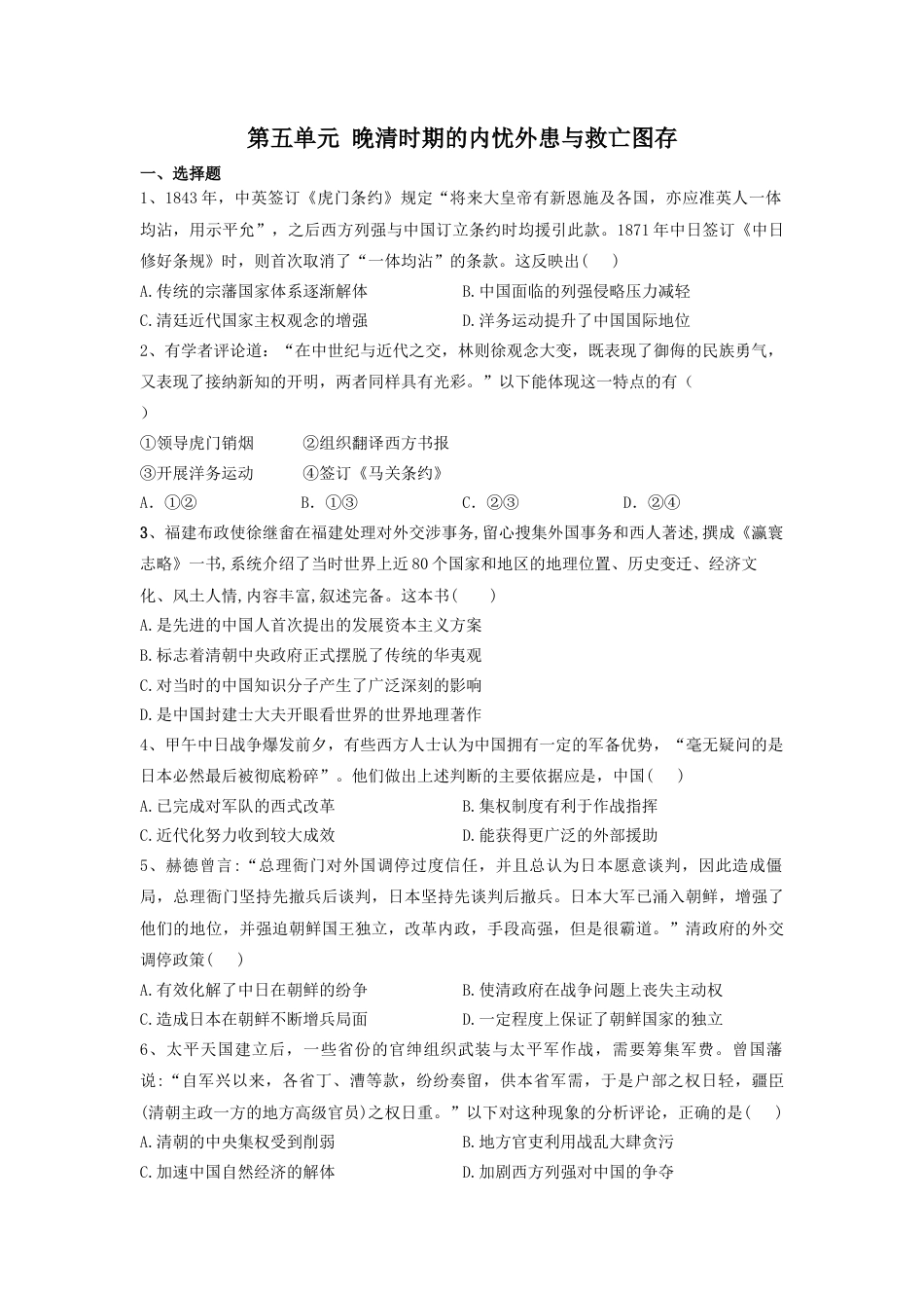 高中历史必修上 第五单元 晚清时期的内忧外患与救亡图存 单元检测-2022-2023学年高中历史统编版（2019）必修中外历史纲要上册.docx