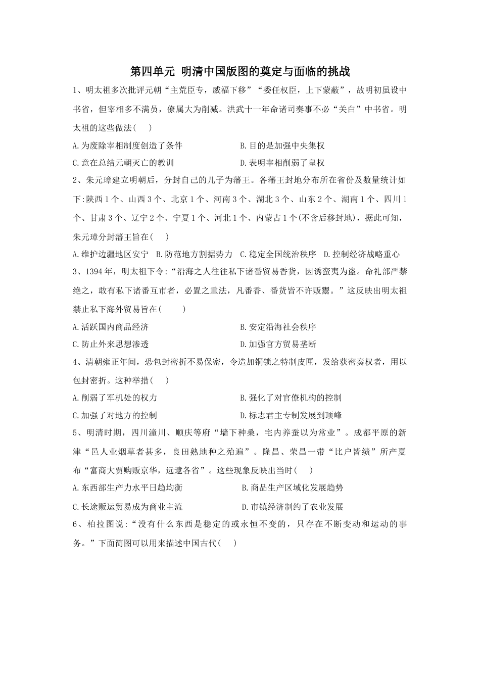 高中历史必修上 第四单元 明清中国版图的奠定与面临的挑战 单元检测—2022-2023学年高中历史统编版（2019）必修中外历史纲要上册.docx