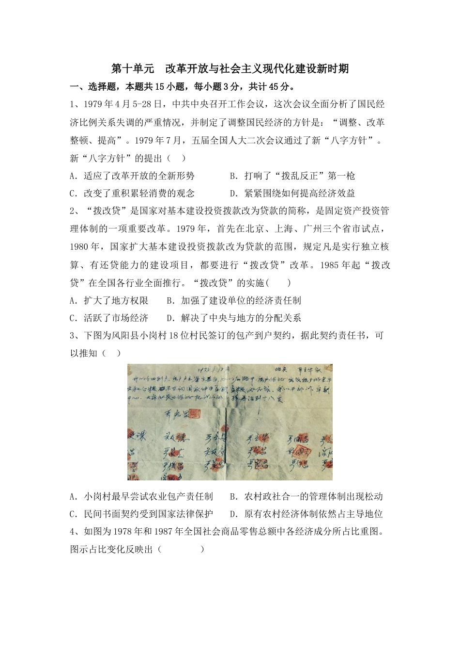 高中历史必修上 第十单元 改革开放与社会主义现代化建设新时期 单元检测-2022-2023学年高中历史统编版（2019）必修中外历史纲要上册.docx