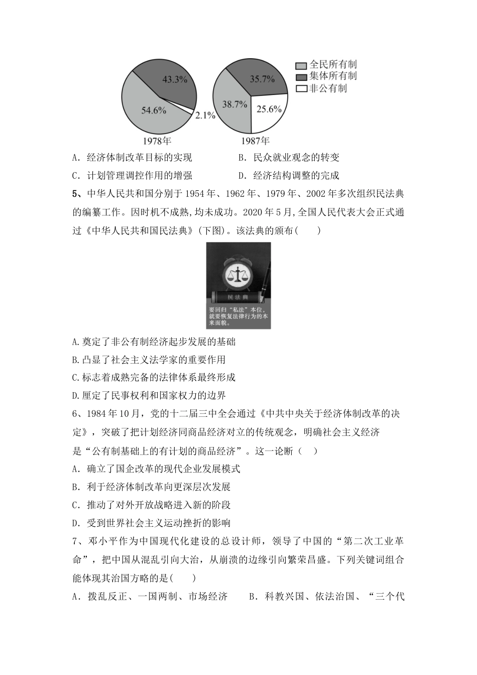 高中历史必修上 第十单元 改革开放与社会主义现代化建设新时期 单元检测-2022-2023学年高中历史统编版（2019）必修中外历史纲要上册.docx