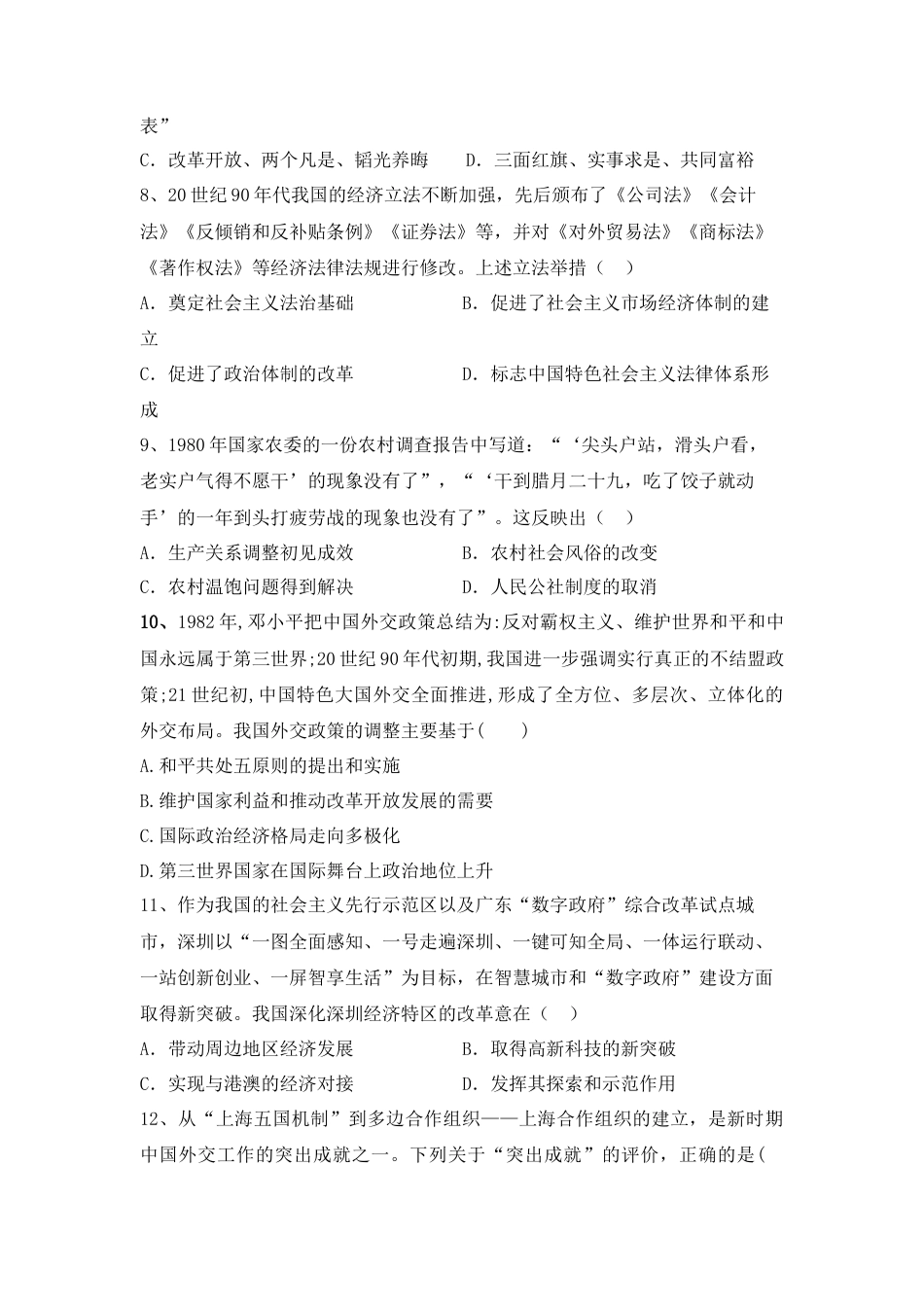 高中历史必修上 第十单元 改革开放与社会主义现代化建设新时期 单元检测-2022-2023学年高中历史统编版（2019）必修中外历史纲要上册.docx