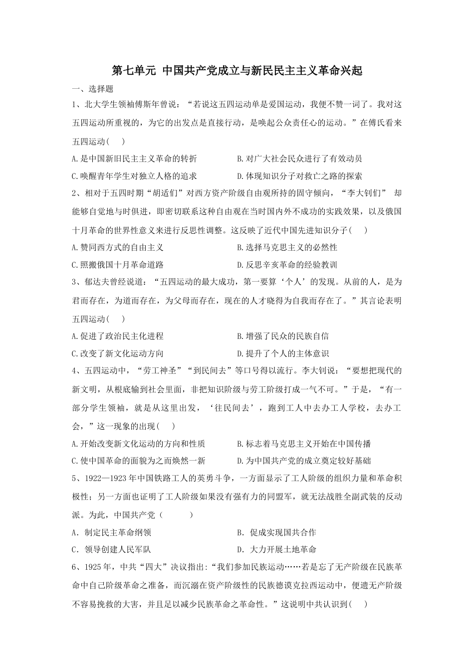 高中历史必修上 第七单元 中国共产党成立与新民民主主义革命兴起 单元检测-2022-2023学年高中历史统编版（2019）必修中外历史纲要上册.docx