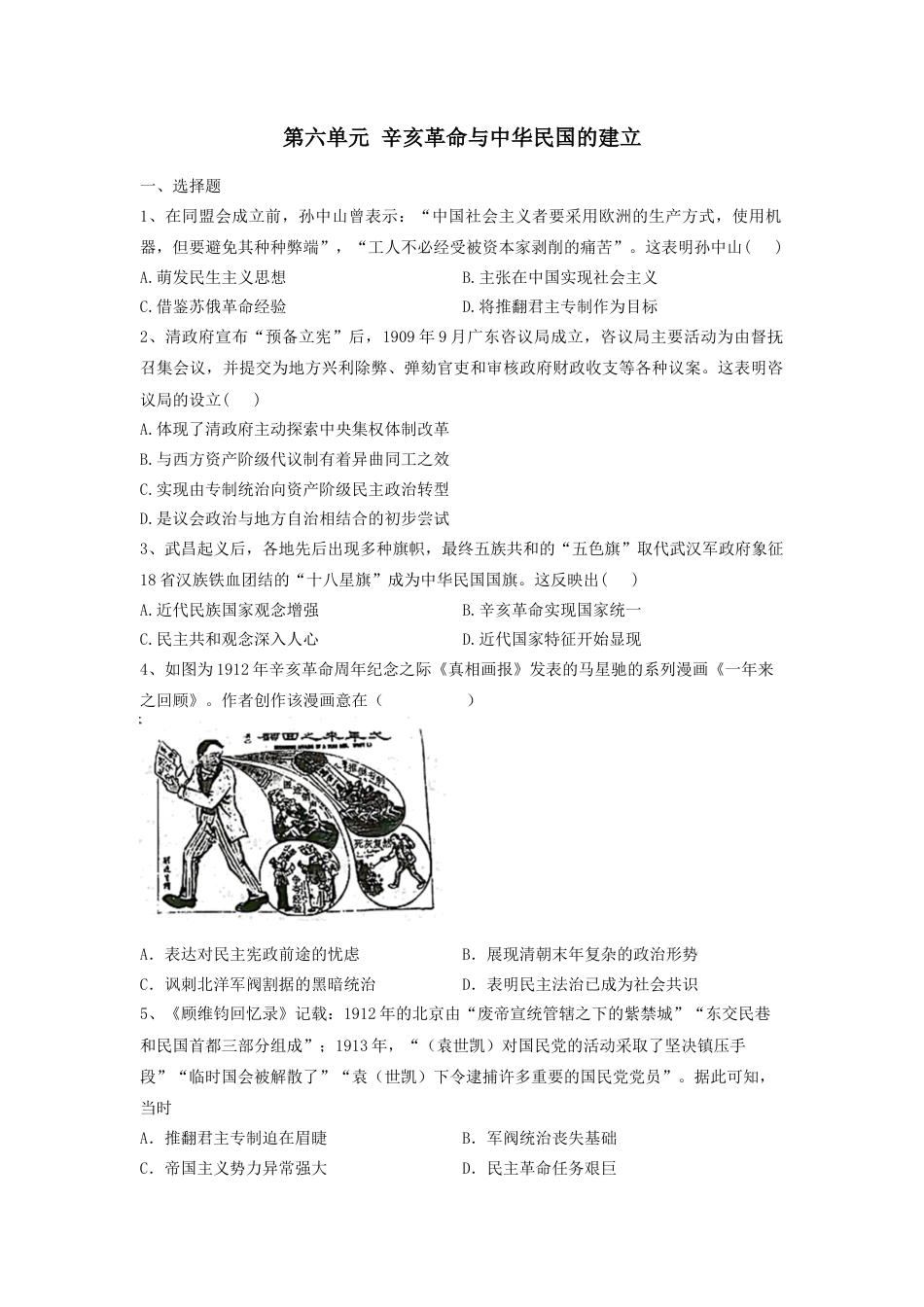 高中历史必修上 第六单元 辛亥革命与中华民国的建立 单元检测-2022-2023学年高中历史统编版（2019）必修中外历史纲要上册.docx
