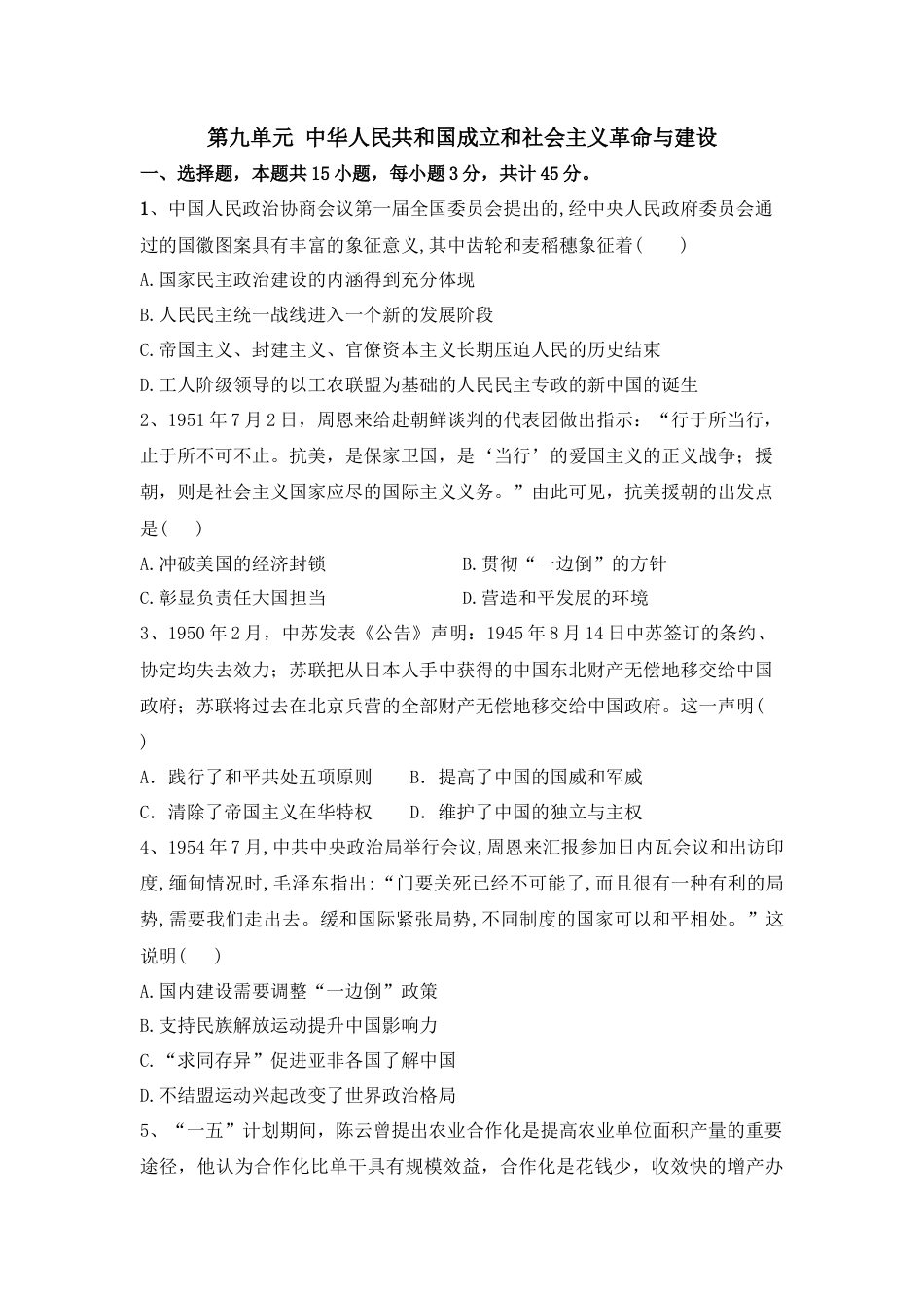 高中历史必修上 第九单元 中华人民共和国成立和社会主义革命与建设 单元检测-2022-2023学年高中历史统编版（2019）必修中外历史纲要上册.docx