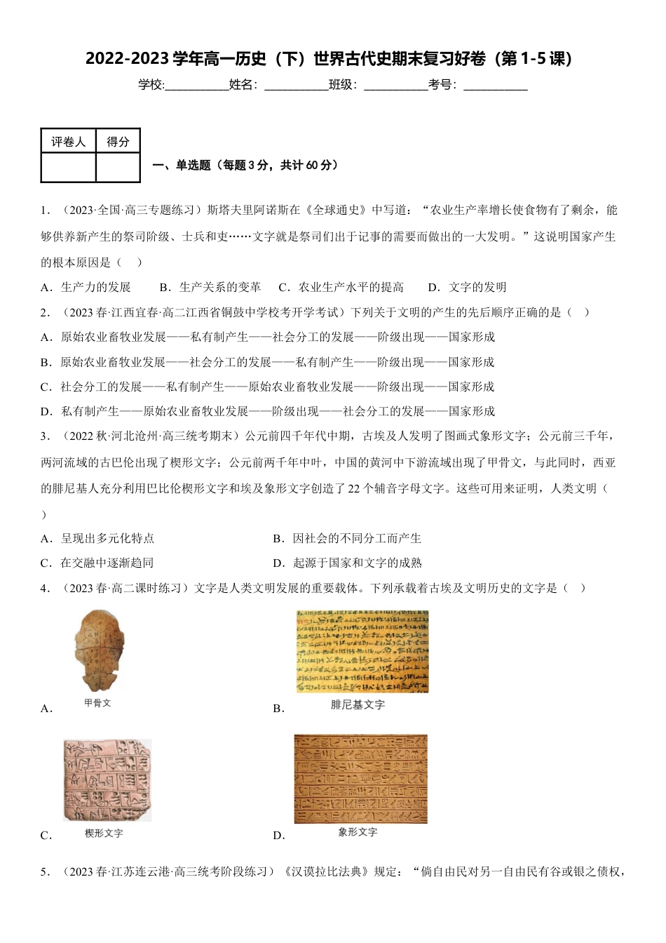高中历史必修下  世界古代史模拟好卷（第1-5课）（原卷版）.docx